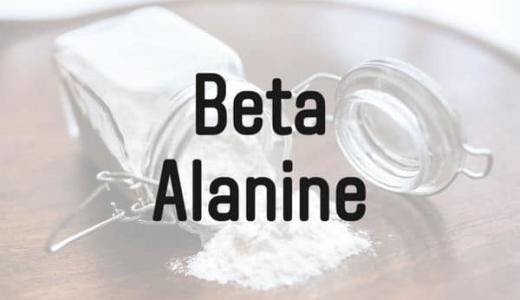 ベータアラニンの効果 | 摂取量や摂取タイミングは？
